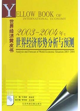 2003-2004年世界经济形势分析与预测(附光盘)