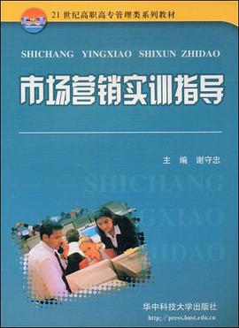 市场营销实训指导 pdf epub mobi 电子书 下载