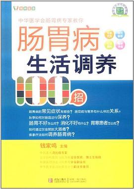 腸胃病生活調養100招 pdf epub mobi 電子書 下載