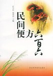 民间便方六百六 pdf epub mobi 电子书 下载