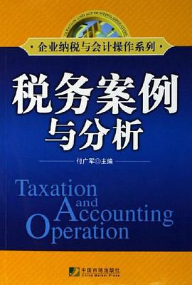 税务案例与分析 pdf epub mobi 电子书 下载