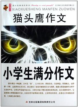 小学生满分作文/猫头鹰作文 pdf epub mobi 电子书 下载
