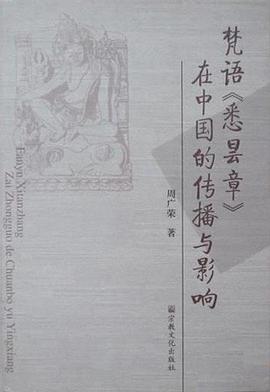 梵語《悉曇章》在中國的傳播與影響 pdf epub mobi 電子書 下載