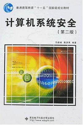 计算机系统安全 pdf epub mobi 电子书 下载