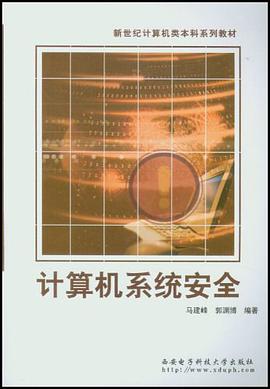 计算机系统安全 pdf epub mobi 电子书 下载