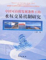 中国可持续发展条件下的水权交易机制研究