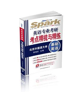 星火英语. 英语专业考研考点精梳与精练 pdf epub mobi 电子书 下载