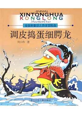 调皮捣蛋细腭龙 pdf epub mobi 电子书 下载