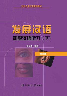 发展汉语  初级汉语听力 下（教师册）
