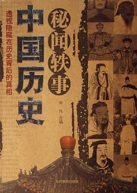 中国历史秘闻轶事 pdf epub mobi 电子书 下载