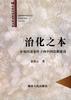 治化之本--市场经济条件下的中国道德建设 pdf epub mobi 电子书 下载
