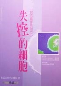 失控的細胞 pdf epub mobi 电子书 下载