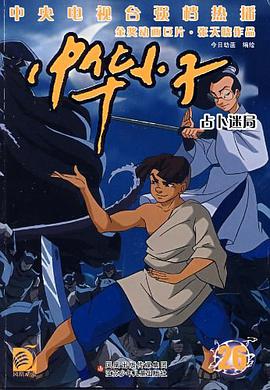 中华小子26 pdf epub mobi 电子书 下载