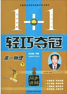 高一物理<下>(金版同步講解) pdf epub mobi 電子書 下載