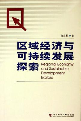 区域经济与可持续发展探索 pdf epub mobi 电子书 下载