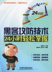 黑客攻防技术24小时轻松掌握 pdf epub mobi 电子书 下载