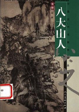 中国古代名家作品丛书·八大山人(上中下) pdf epub mobi 电子书 下载