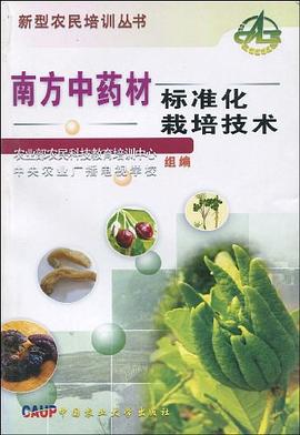 南方中药材标准化栽培技术 pdf epub mobi 电子书 下载