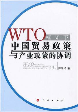 WTO框架下中國貿易政策與産業政策的協調 pdf epub mobi 電子書 下載