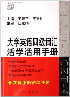 大学英语四级词汇活学活用手册 pdf epub mobi 电子书 下载