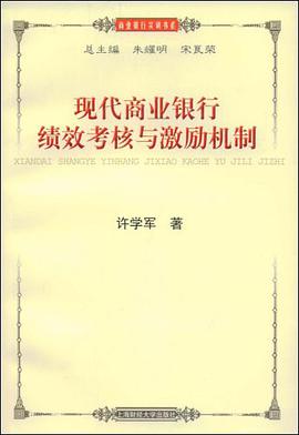 现代商业银行绩效考核与激励机制 pdf epub mobi 电子书 下载