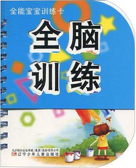 全能宝宝训练卡·全脑训练 pdf epub mobi 电子书 下载