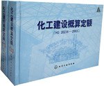 化工建设概算定额 pdf epub mobi 下载