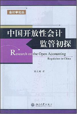 中國開放性會計監管初探 pdf epub mobi 電子書 下載