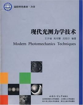 现代光测力学技术 pdf epub mobi 电子书 下载