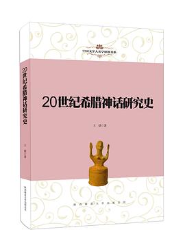 20世纪希腊神话研究史 pdf epub mobi 电子书 下载
