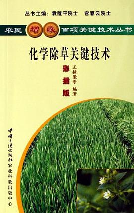 化学除草关键技术 pdf epub mobi 电子书 下载