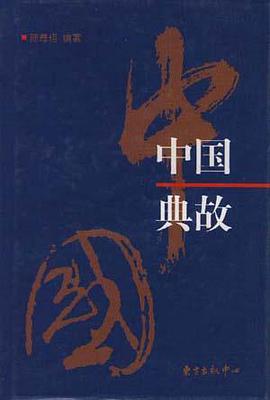 中國典故 pdf epub mobi 電子書 下載