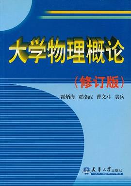 大學物理概論 pdf epub mobi 電子書 下載