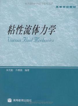 粘性流体力学 pdf epub mobi 电子书 下载