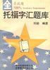 托福字汇题库 pdf epub mobi 电子书 下载