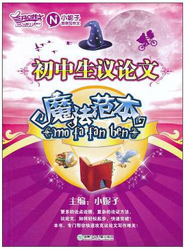初中生议论文魔法范本 pdf epub mobi 电子书 下载
