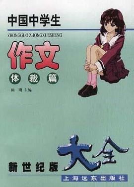 新世纪版.中国中学生作文大全(体裁篇) pdf epub mobi 电子书 下载