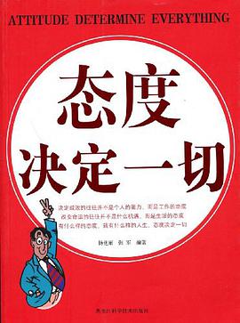 态度决定一切 pdf epub mobi 电子书 下载