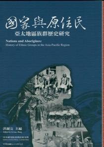 國家與原住民：亞太地區族群歷史研究 pdf epub mobi 电子书 下载