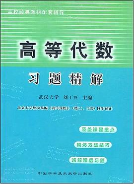 高等代数习题精解 pdf epub mobi 电子书 下载