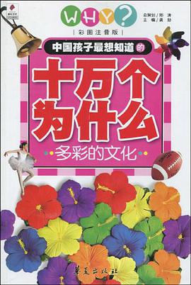 中國孩子最想知道的十萬個為什麼·多彩的文化 pdf epub mobi 電子書 下載
