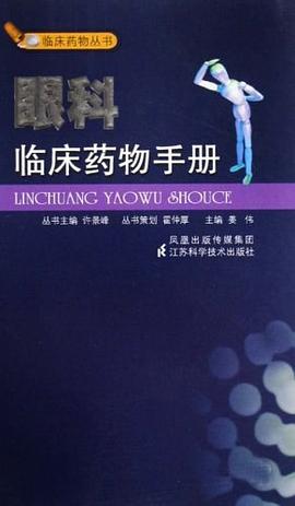 眼科临床药物手册 pdf epub mobi 电子书 下载