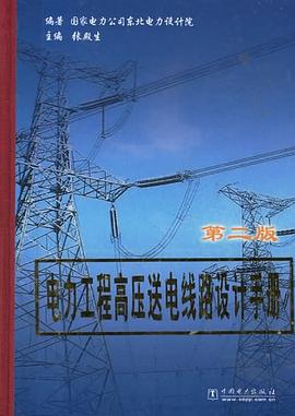 电力工程高压送电线路设计手册 pdf epub mobi 电子书 下载