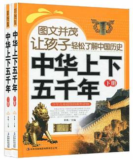 图文并茂让孩子轻松了解中国历史（套装上下册） pdf epub mobi 电子书 下载