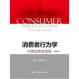 消费者行为学：中国消费者透视（第二版） pdf epub mobi 电子书 下载