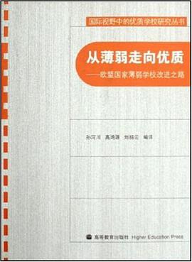 从薄弱走向优质-欧盟国家薄弱学校改进之路 pdf epub mobi 电子书 下载