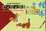 近义反义成语 pdf epub mobi 电子书 下载