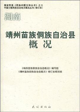 靖州苗族侗族自治县概况 pdf epub mobi 电子书 下载