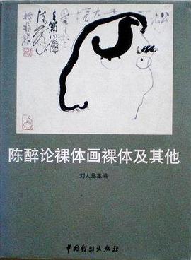 陈醉论裸体画裸体及其他 pdf epub mobi 电子书 下载