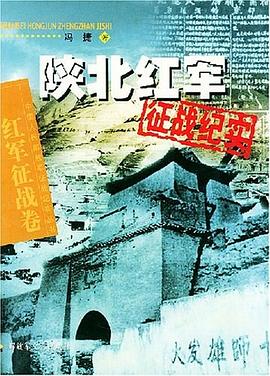陕北红军征战纪实（红军征战卷） pdf epub mobi 电子书 下载